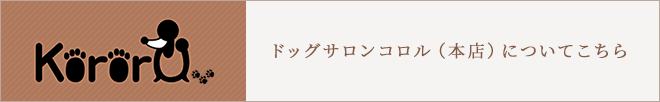 ドッグサロンコロル（本店）についてこちら