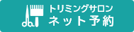 トリミングサロンネット予約