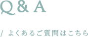 Q&A/ よくあるご質問はこちら